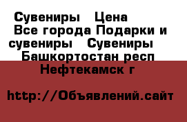 Сувениры › Цена ­ 700 - Все города Подарки и сувениры » Сувениры   . Башкортостан респ.,Нефтекамск г.